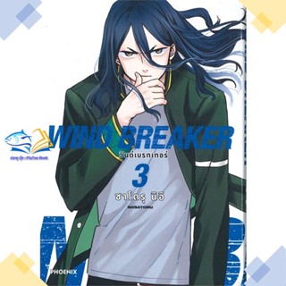 หนังสือ WIND BREAKER วินด์เบรกเกอร์ 3 (Mg)  ผู้แต่ง ซาโตรุ นิอิ  หนังสือการ์ตูนญี่ปุ่น มังงะ การ์ตูนไทย