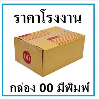 (10ใบ/แพ็ค)กล่องพัสดุ กล่องไปรษณีย์ฝาชน กระดาษ KA เบอร์ 00 มีพิมพ์จ่าหน้า