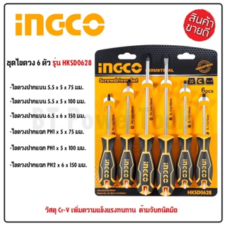 INGCO ชุดไขควง รุ่น HKSD0628 ( 6 pcs screwdriver set ) / ไขควงชุด ปากแบน ปากแฉก 6 อัน ( แกนกลม ปลายแม่เหล็ก )T