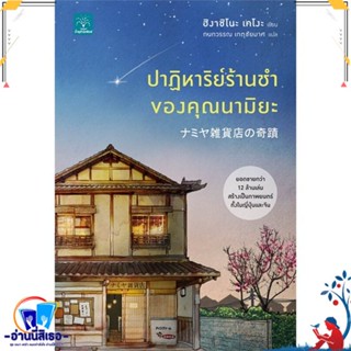 หนังสือใหม่มือหนึ่ง ปาฏิหาริย์ร้านชำของคุณนามิยะ โดย ฮิงาชิโนะ เคโงะ