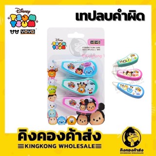 YOYA เทปลบคำผิด (แพ็ค 3 ชิ้น) disney tsum 8813 ลายการ์ตูน เทปลบ น่ารัก