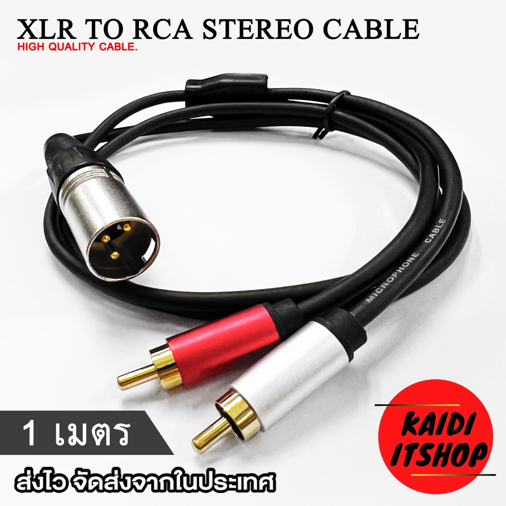 สายแปลง XLR (ตัวผู้) to RCA (ตัวผู้) สัญญาณเสียงแบบ Stereo (สเตอรีโอ) ความยาวสาย 1 เมตร