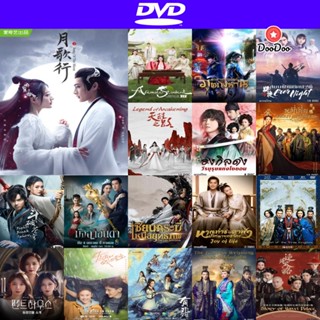 DVD บทเพลงแห่งจันทรา (Song of the Moon) 40 ตอนจบ (เสียง จีน | ซับ ไทย) หนัง ดีวีดี