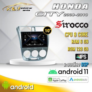 จอแอนดรอย ตรงรุ่น 10 นิ้ว Honda City 2008-2013 (จอ Andriod แท้-รับประกันศูนย์ Sirocco)