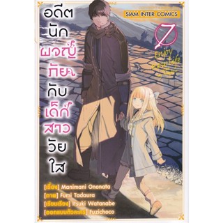 Se-ed (ซีเอ็ด) : หนังสือ การ์ตูน อดีตนักผจญภัยกับเด้กสาววัยใส เล่ม 7