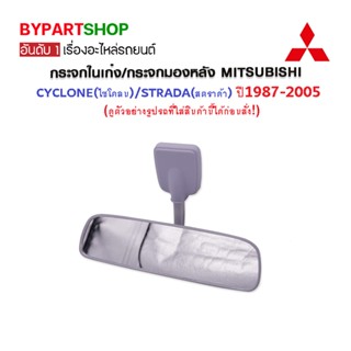 กระจกในเก๋ง/กระจกมองหลัง MITSUBISHI CYCLON(ไซโคลน)/STRADA(สตราด้า) ปี1987-2004