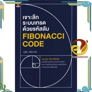 หนังสือ เจาะลึกระบบเทรดด้วยรหัสลับ Fibonacci cod สนพ.GREAT idea หนังสือการบริหาร/การจัดการ การเงิน/การธนาคาร