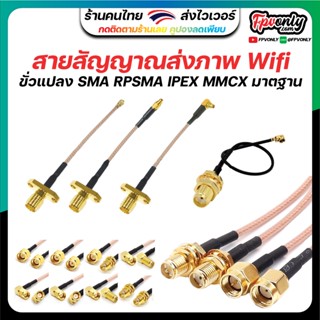 สายแปลง ข้อต่อ หัวแปลงสัญญาณภาพ WiFi RF Adapter Connector SMA RPSMA IPEX MMCX 90 Degree Male Female ตัวผู้ ตัวเมีย