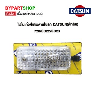 ไฟในเก๋ง/ไฟเพดานในรถ DATSUN(ดัทสัน) 720/SD22/SD23