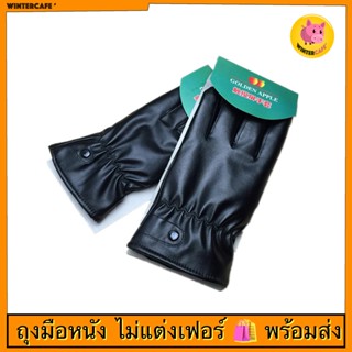 ถุงมือหนังบุขน ไม่แต่งเฟอร์🧤[พร้อมส่งจากไทย]