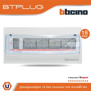 BTicino ตู้คอนซูเมอร์ ยูนิต (ปลั๊ก-อิน) 16 ช่อง Consumer Unit Plug-In BTPLUG รุ่น BTCN16 สั่งซื้อได้ที่ร้าน Ucanbuys