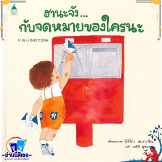 หนังสือ ฮานะจัง...กับจดหมายของใคร สนพ.Amarin Kids หนังสือหนังสือเด็กน้อย หนังสือภาพ/นิทาน