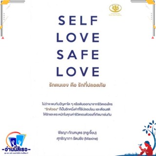 หนังสือ SELF LOVE SAFE LOVE รักตนเองคือรักที่ฯ สนพ.ไรเตอร์โซล หนังสือจิตวิทยา การพัฒนาตนเอง