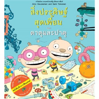 หนังสือสิ่งประดิษฐ์สุดเพี้ยนของตาตุและปาตุ#นิยายวัยรุ่น,Lta Luktarn,SENSE BOOK (เซ้นส์)