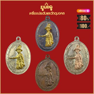 จี้พระ เหรียญ พระเจ้าตากสินมหาราชฯ ปี2518 ปลุกเสกโดย หลวงปู่ทิม วัดระหารไร่ สุดยอดพระเกจิ เครื่องรางของขลัง