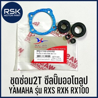 ชุดซ่อม2T ซีลปั๊มออโตลูป ชุดซ่อมปั๊มออโต้ลูป ยามาฮ่า YAMAHA RXS RXK RX100 ยี่ห้อ WASHI