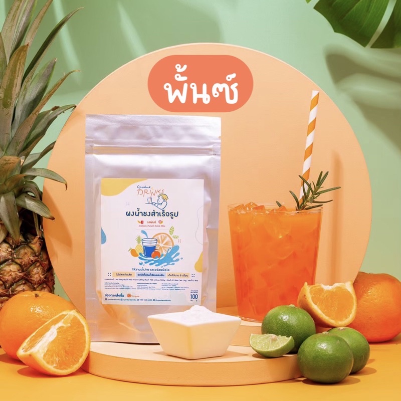 ผงน้ำชงรสพั้นช์ น้ำพั้นช์ เปรี้ยวหวาน อร่อย Openland Drinks