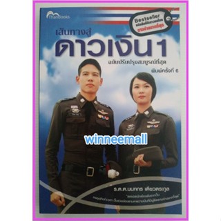 หนังสือเส้นทางสู่ดาวเงิน 1