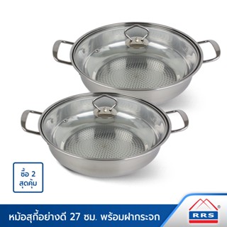 RRS หม้อ หม้อสุกี้ อย่างดี 27 ซม. พร้อมฝากระจกใส (ซื้อ 2 สุดคุ้ม) - เครื่องครัว