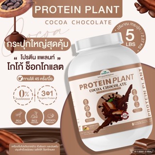 PROTEIN PLANT โปรตีนพืช สูตร 1 (รสโกโก้ ช็อกโกเเลต) ปริมาณ 2.27 kg/กระปุก โปรตีนจากข้าว ถั่วลันเตา เเละมันฝรั่ง ออแกรนิค