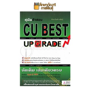 คู่มือติวสอบ CU Best UpGrade จัดเต็ม เล่มเดียวครบ จัดเต็ม Tests &amp; Tricks เพิ่มความเร็วในการทำข้อสอบ (จุฬา)