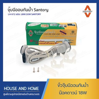 ขั้วนีออนกันน้ำ 18W/36W SANTORY