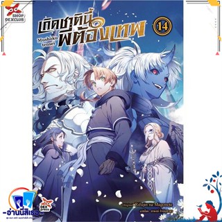 หนังสือ เกิดชาตินี้พี่ต้องเทพ ล.14 สนพ.DEXPRESS Publishing หนังสือเรื่องแปล ไลท์โนเวล (Light Novel - LN)