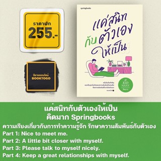 (พร้อมส่ง) แค่สนิทกับตัวเองให้เป็น คิดมาก Springbooks