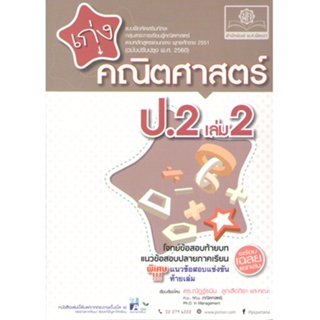 c111 8858716704024 เก่งคณิตศาสตร์ ป.2 เล่ม 2 :แบบฝึกหัดเสริมทักษะ กลุ่มสาระการเรียนรู้คณิตศาสตร์ตามหลักสูตรแกนกลาง