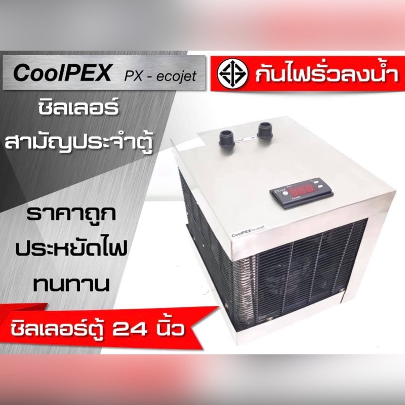 (มีของพร้อมส่ง) CoolPEX PX-Ecojet  Chiller ตู้ปลา 24 ตู้ทะเล ชิลเลอร์ตู้ไม้น้ำ เครื่องทำความเย็น