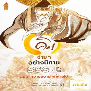 หนังสือการ์ตูน คิดง่าย ๆ อย่างนิทานธรรมะ ฉบับความสบายใจที่หายไป