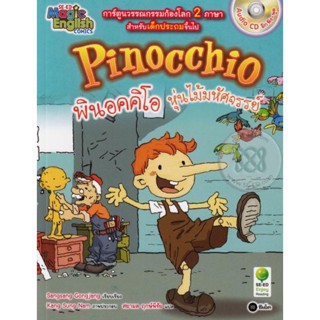 Pinocchio พินอคคิโอ หุ่นไม้มหัศจรรย์ (ฉบับการ์ตูน) +CD