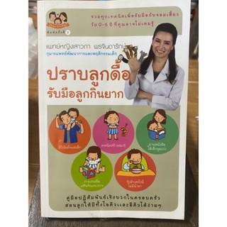 ปราบลูกดื้อรับมือลูกกินยาก / หนังสือมือสองสภาพดี