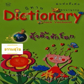 นิทาน Dictionary พจนานุกรม ชุด ตุ้งติ้งรักโลก