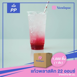 G03PP-แก้วพลาสติก เนื้อ PP 22 ออนซ์ ปากกว้าง 95 มม. (1 ลัง 1,000 ชิ้น)