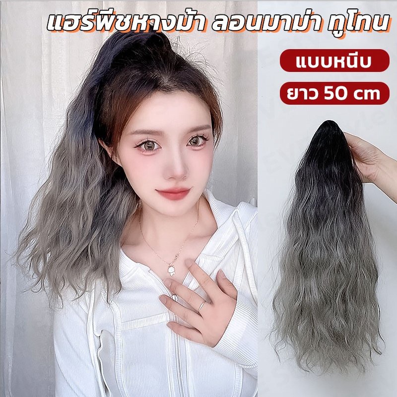 แฮร์พีชหางม้าทูโทน แบบไฮไลท์ลอนมาม่าธรรมชาติ แบบหนีบ ยาว 50 cm ไหมนิ่มเหมือนผมจริงมาก