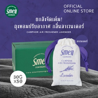 Smell Lemongrass แพ็คถุงหอมปรับอากาศ กลิ่นลาเวนเดอร์ ขนาด 30กรัม (50 ชิ้น)