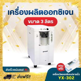 🔥รับประกัน 1 ปี🔥Yuwell เครื่องผลิตออกซิเจน ขนาด 3 ลิตร รุ่น 7F-3W พ่นละอองได้ Oxygen concentrator