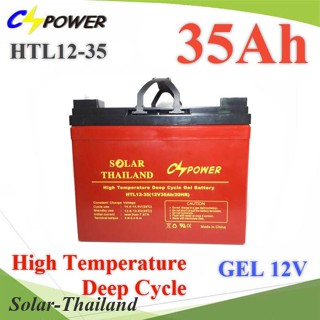 Battery 12V 35Ah แบตเตอรี่เจล GEL ทนร้อน Long Life Deep Cycle รุ่น HTL12-35