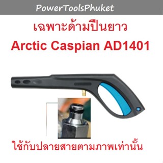 ด้ามปืนยาว Warrior140S / Atlantic / Arctic / Caspian / Cyclone