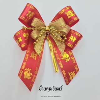 โบว์ตรุษจีน โบว์ติดของขวัญ โบว์ติดของชำร่วย โบว์จีน โบว์ติดส้ม