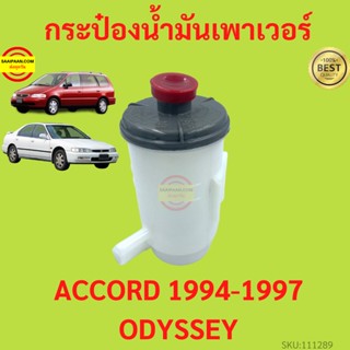 กระป๋องน้ำมันเพาเวอร์ Honda Accord 1994-1997 ใหม่ แอคคอร์ด ออดิสซี่ ODYSSEY