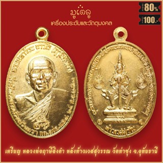 จี้พระ เหรียญ หลวงพ่อฤาษีลิงดำ หลังท้าวเวสสุวรรณ วัดท่าซุง จ.อุทัยธานี ปี2521 สุดยอดเครื่องรางของขลัง มีติดตัวไว้บูชา