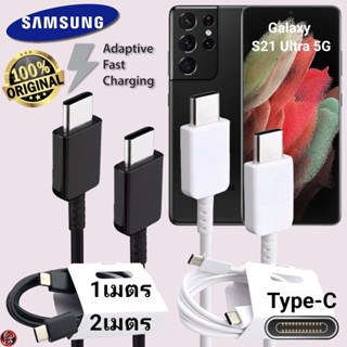 สายชาร์จ Samsung 25W Type-C สเปคแท้เดิม ซัมซุง ไทป์ซี ตรงรุ่น ยาว 1 ม. 2 ม. Usb-C to Type-C DATA Cable S21 Ultra 5G