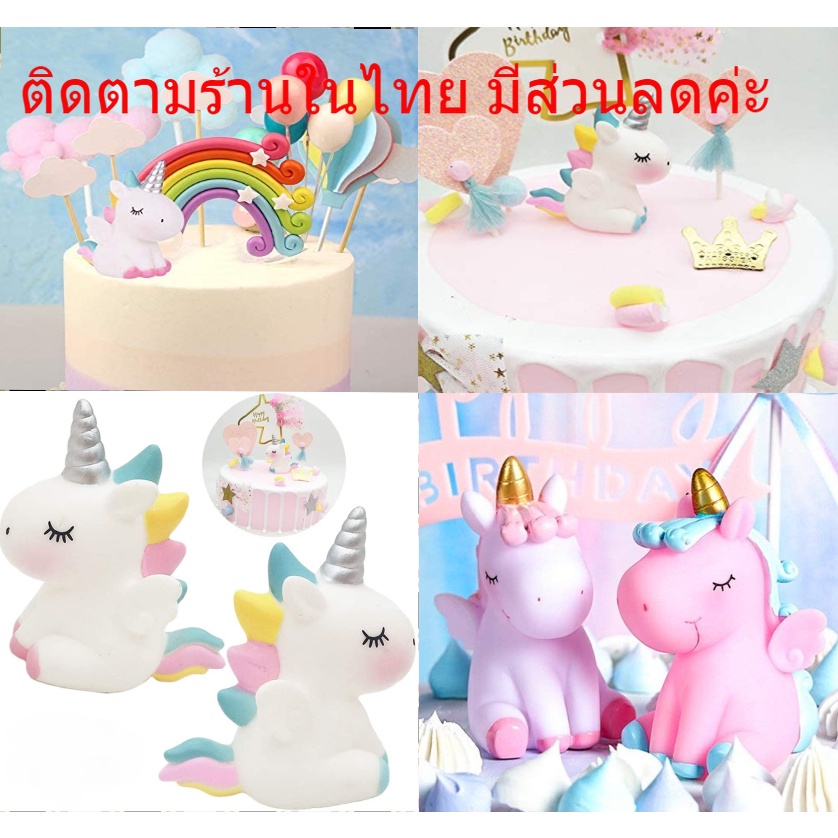 🔥พร้อมส่ง🔥 ตุ๊กตายูนิคอร์น ตุ๊กตาตกแต่งเค้ก โมเดลตกแต่งเค้ก เค้กวันเกิด เครื่องประดับ ของเล่นของขวัญ
