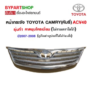 หน้ากระจัง TOYOTA CAMRY(คัมรี่)/ACV40 รุ่นที่1 ชุบโครเมียม ปี2007-2008