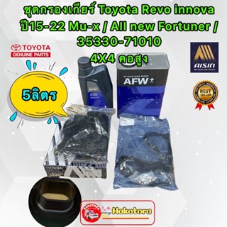 กรองเกียร์ ประเก็น น้ำมันเกียร์ AISIN 5ลิตร TOYOTA REVO Fontuner innova mu-x ปี 15-22 คอสูง 4x4