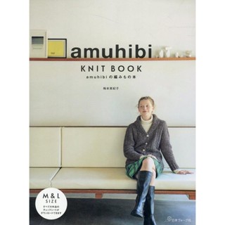 หนังสือญี่ปุ่น - Knit Book คอลเลกชันเสื้อและของใช้จากแบรนด์ AMUHIBI