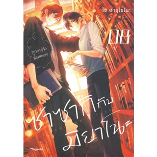 หนังสือซาซากิกับมิยาโนะ 8 (Mg)#มังงะ-MG,โช ฮารุโซโนะ,PHOENIX Magenta