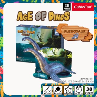 จิ๊กซอว์ 3 มิติ ไดโนเสาร์ พันธุ์ พลีซิโอซอร์ Plesiosaur P671 แบรนด์ Cubicfun ของแท้ 100% สินค้าพร้อมส่ง